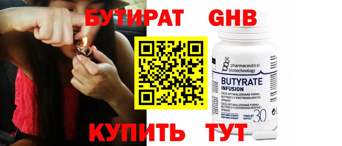 Бутират Butirat Тула